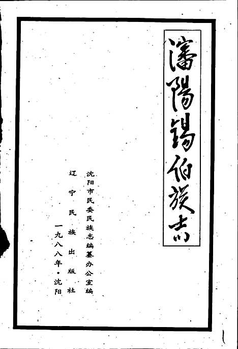 [下载][沈阳锡伯族志]辽宁.pdf