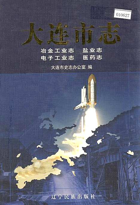 [下载][大连市志电子工业志医药志冶金工业志盐业志]辽宁.pdf