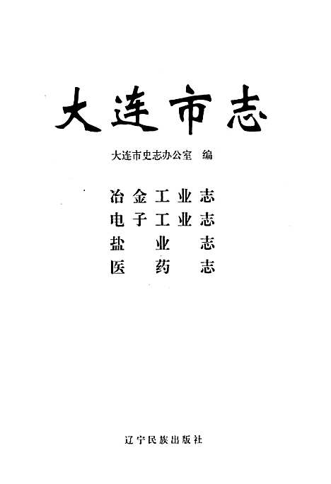 [下载][大连市志电子工业志医药志冶金工业志盐业志]辽宁.pdf