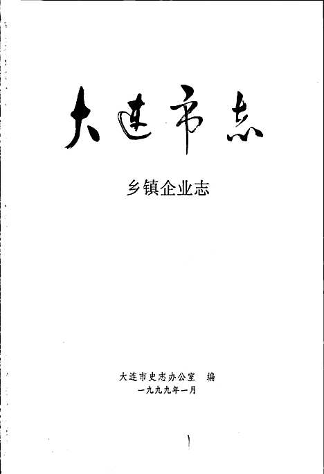 [下载][大连市志乡镇企业志]辽宁.pdf