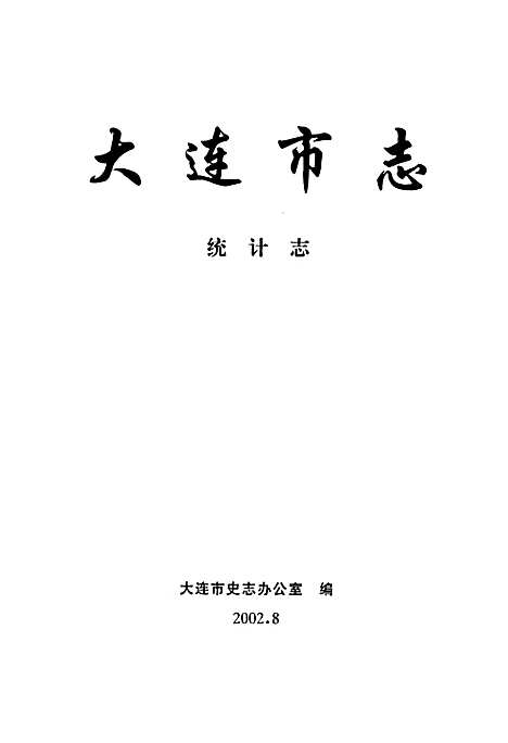 [下载][大连市志统计志]辽宁.pdf