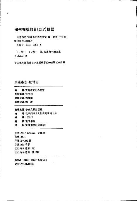 [下载][大连市志统计志]辽宁.pdf