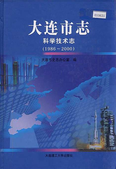 [下载][大连市志科学技术志]辽宁.pdf