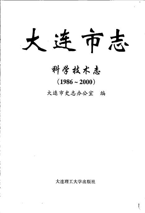 [下载][大连市志科学技术志]辽宁.pdf