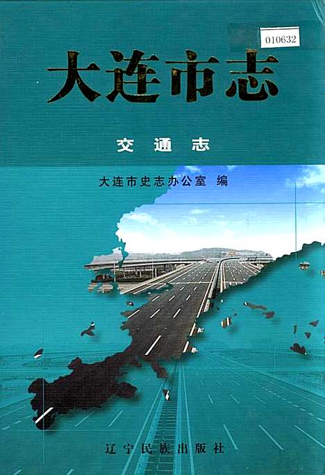 [下载][大连市志交通志]辽宁.pdf