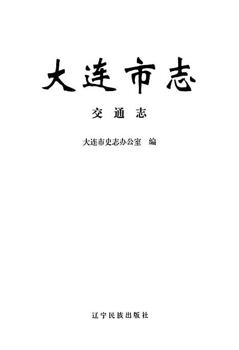 [下载][大连市志交通志]辽宁.pdf