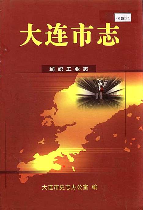 [下载][大连市志纺织工业志]辽宁.pdf