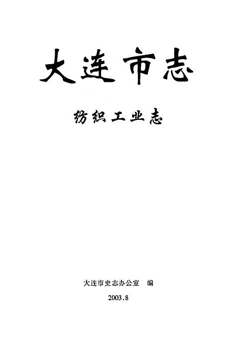 [下载][大连市志纺织工业志]辽宁.pdf