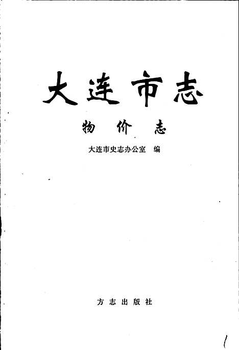 [下载][大连市志物价志]辽宁.pdf