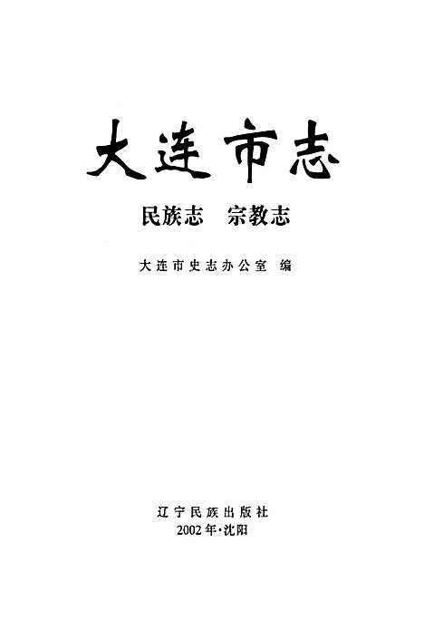 [下载][大连市志民族志·宗教志]辽宁.pdf