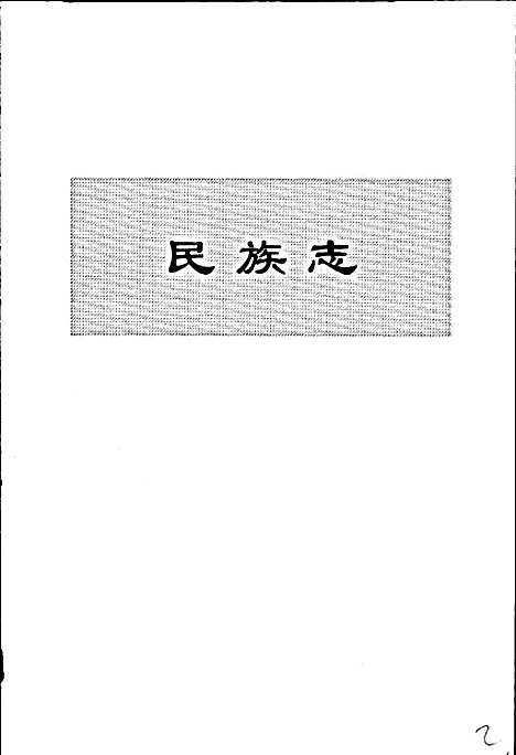 [下载][大连市志民族志·宗教志]辽宁.pdf