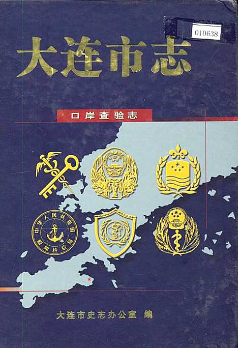 [下载][大连市志口岸查验志]辽宁.pdf