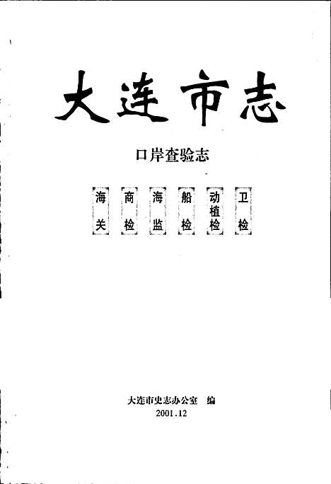 [下载][大连市志口岸查验志]辽宁.pdf