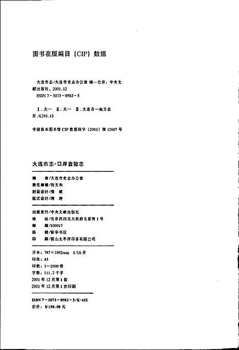 [下载][大连市志口岸查验志]辽宁.pdf