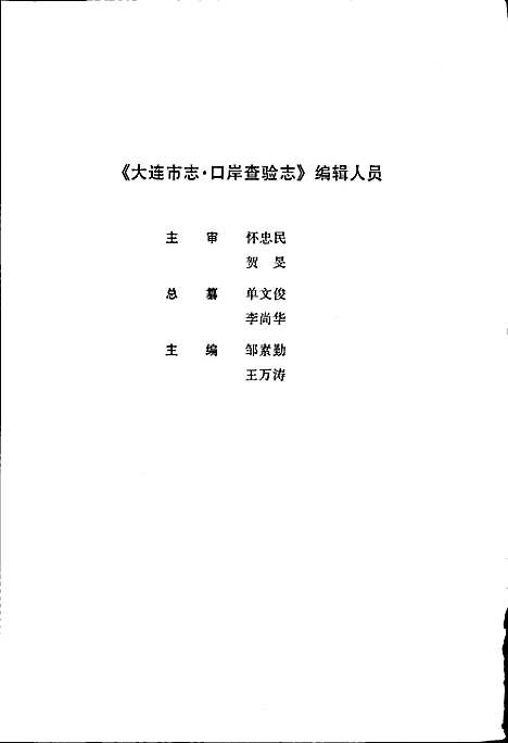 [下载][大连市志口岸查验志]辽宁.pdf