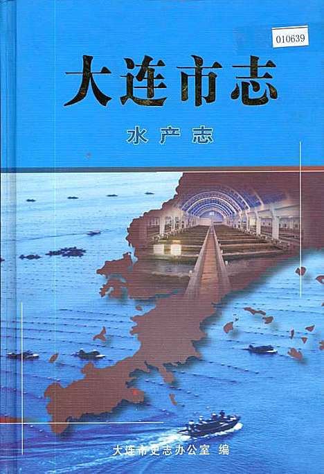 [下载][大连市志水产志]辽宁.pdf