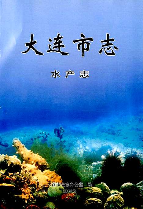 [下载][大连市志水产志]辽宁.pdf