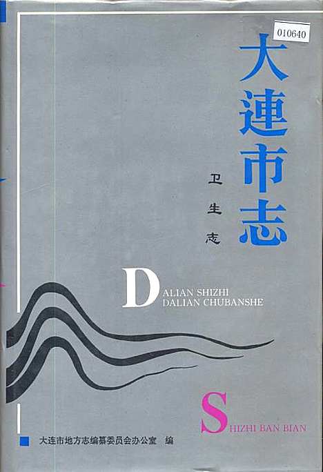 [下载][大连市志卫生志]辽宁.pdf