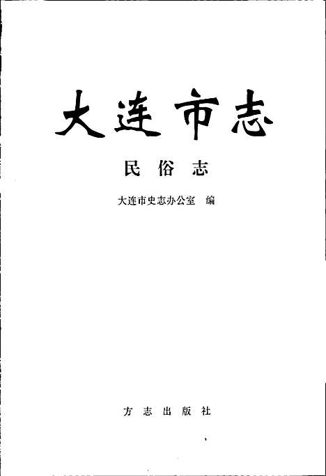 [下载][大连市志民俗志]辽宁.pdf