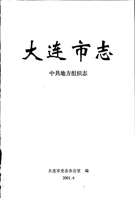 [下载][大连市志中共地方组织志]辽宁.pdf