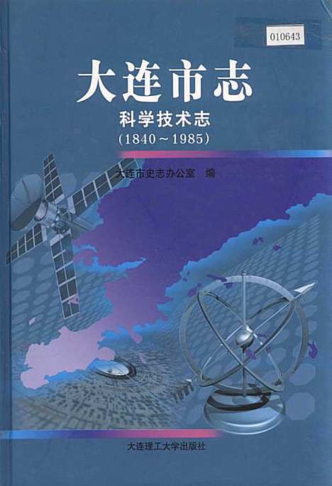 [下载][大连市志科学技术志]辽宁.pdf