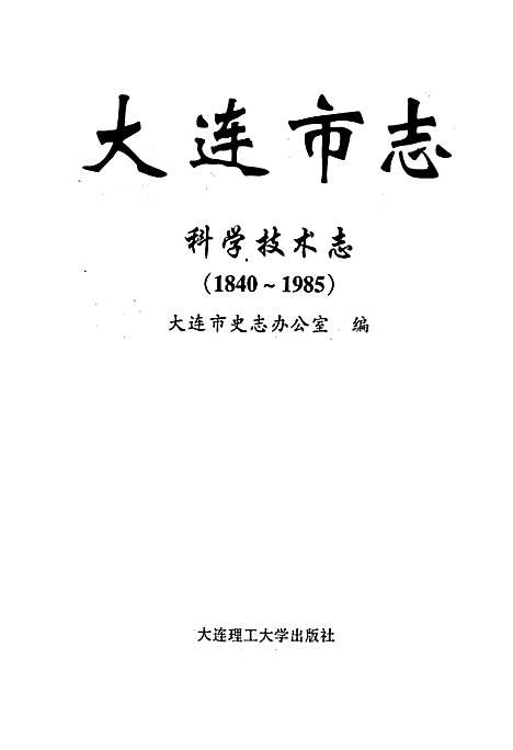 [下载][大连市志科学技术志]辽宁.pdf