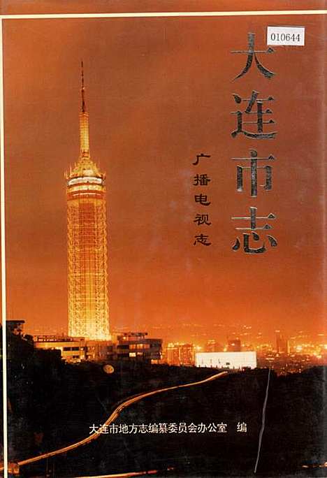 [下载][大连市志广播电视志]辽宁.pdf