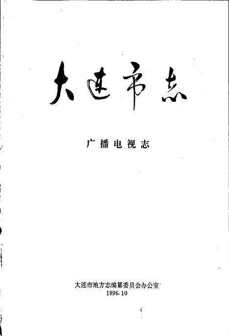 [下载][大连市志广播电视志]辽宁.pdf