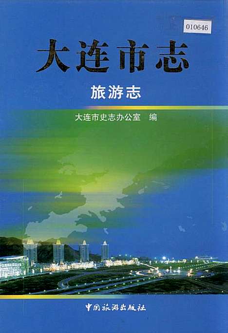 [下载][大连市志旅游志]辽宁.pdf