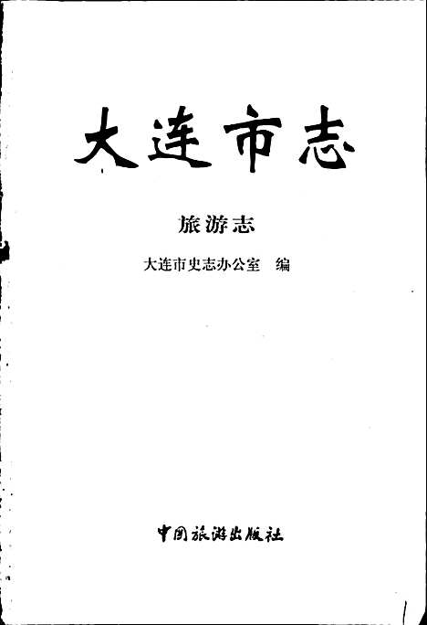 [下载][大连市志旅游志]辽宁.pdf