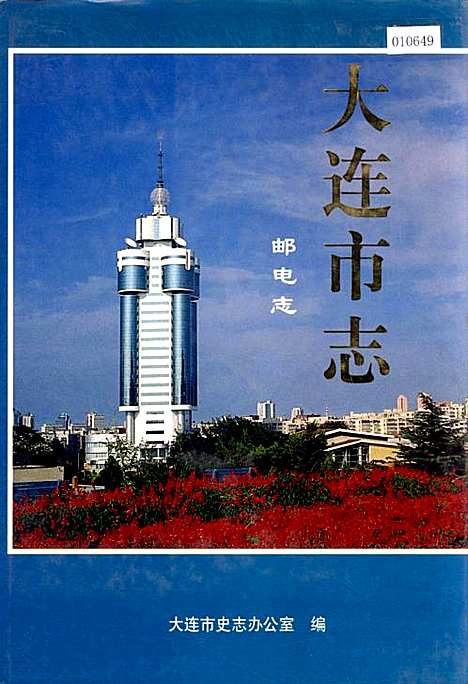 [下载][大连市志邮电志]辽宁.pdf