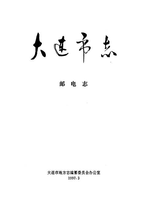 [下载][大连市志邮电志]辽宁.pdf