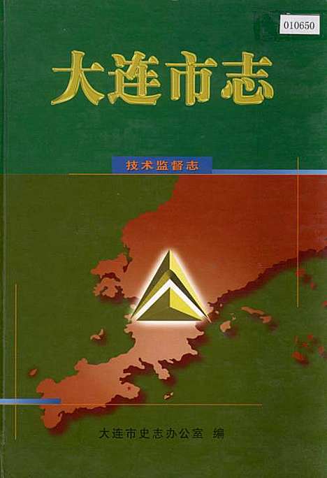 [下载][大连市志技术监督志]辽宁.pdf