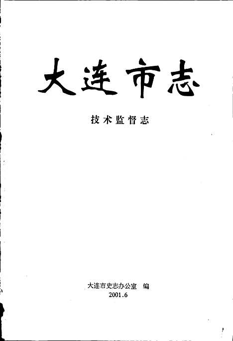 [下载][大连市志技术监督志]辽宁.pdf