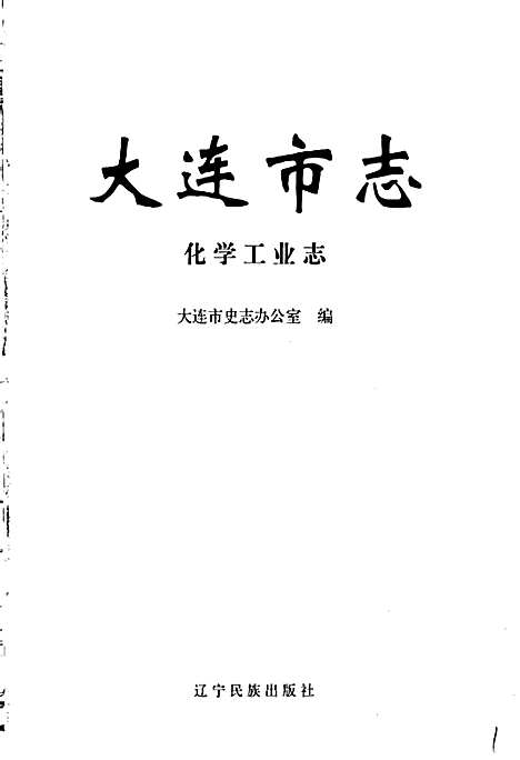 [下载][大连市志化学工业志]辽宁.pdf