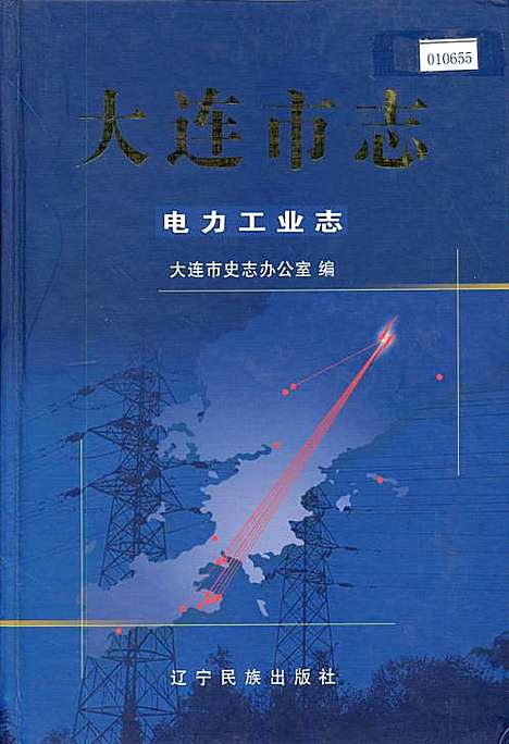 [下载][大连市志电力工业志]辽宁.pdf