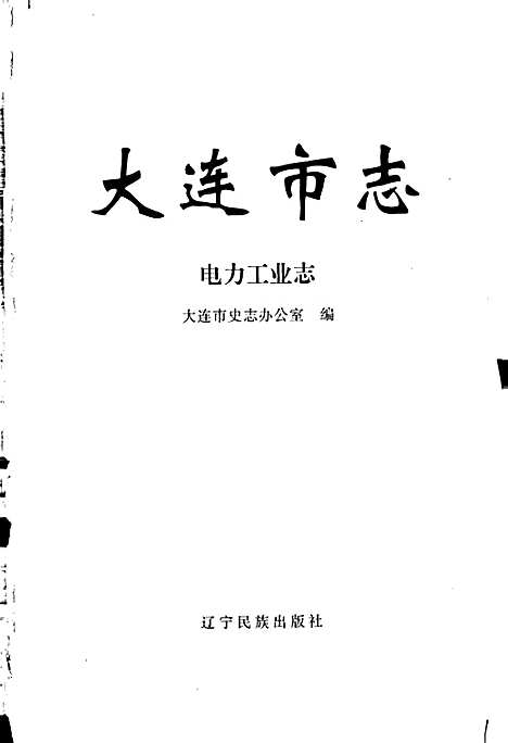 [下载][大连市志电力工业志]辽宁.pdf