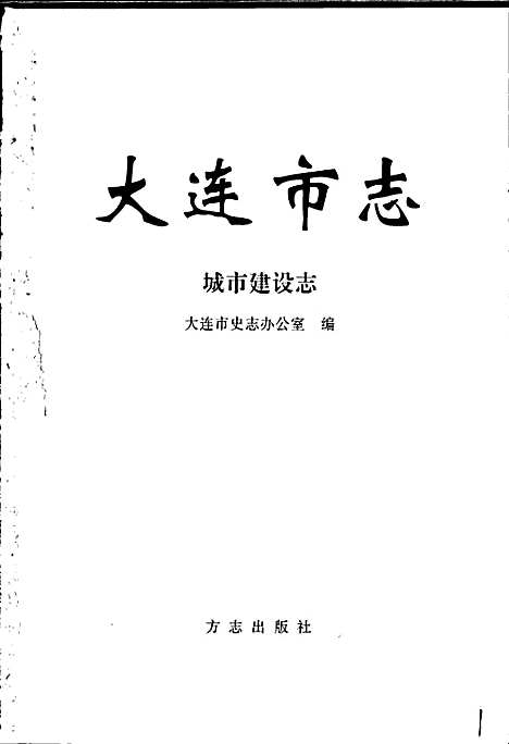 [下载][大连市志城市建设志]辽宁.pdf