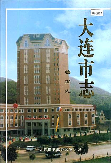 [下载][大连市志档案志]辽宁.pdf