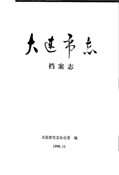 [下载][大连市志档案志]辽宁.pdf