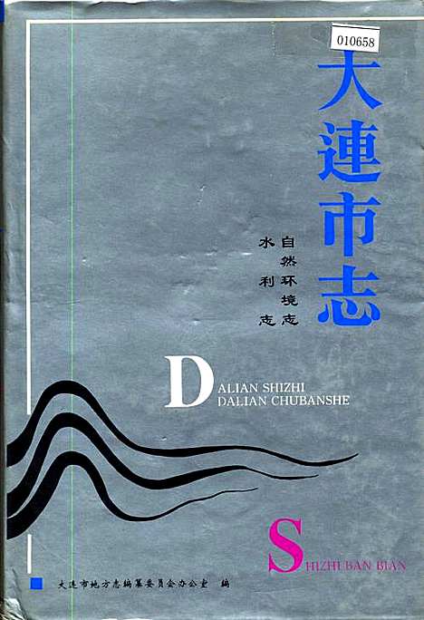 [下载][大连市志自然环境志水利志]辽宁.pdf