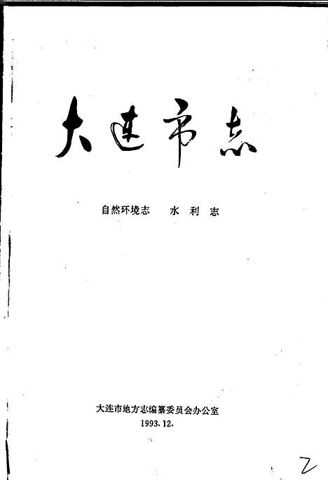 [下载][大连市志自然环境志水利志]辽宁.pdf