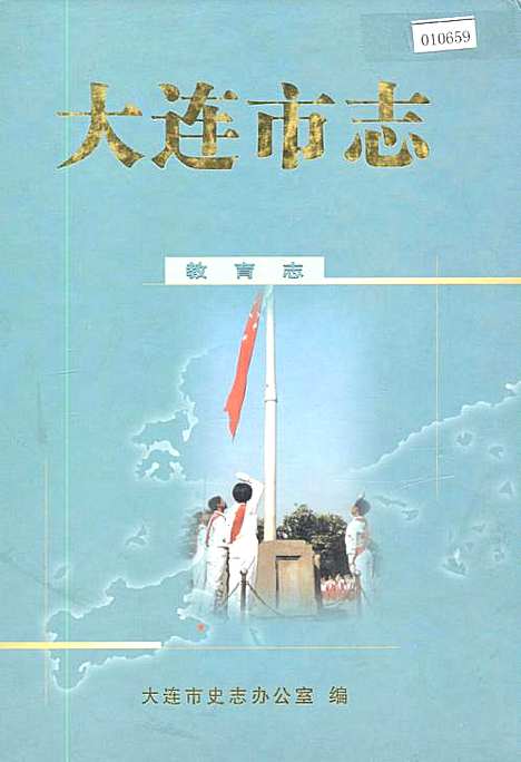 [下载][大连市志教育志]辽宁.pdf