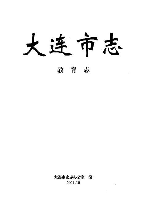 [下载][大连市志教育志]辽宁.pdf