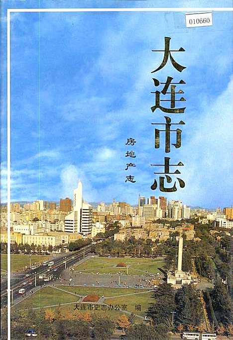 [下载][大连市志房地产志]辽宁.pdf