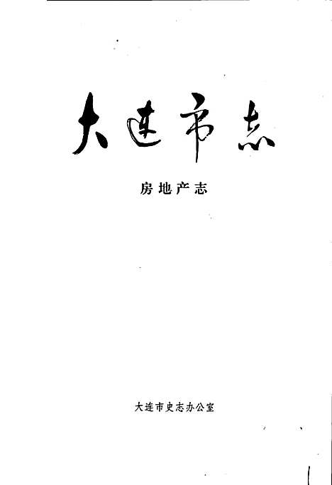 [下载][大连市志房地产志]辽宁.pdf