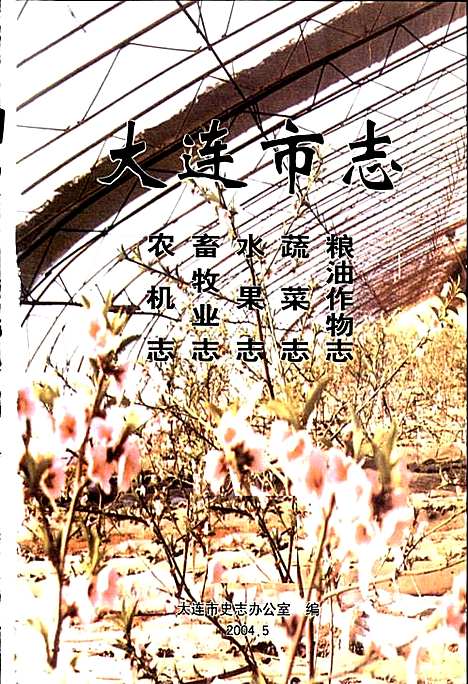 [下载][大连市志粮油作物志蔬菜志水果志畜牧业志农机志]辽宁.pdf