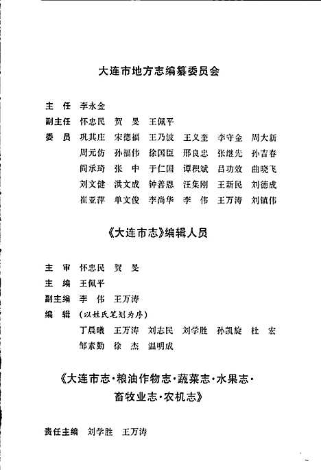 [下载][大连市志粮油作物志蔬菜志水果志畜牧业志农机志]辽宁.pdf