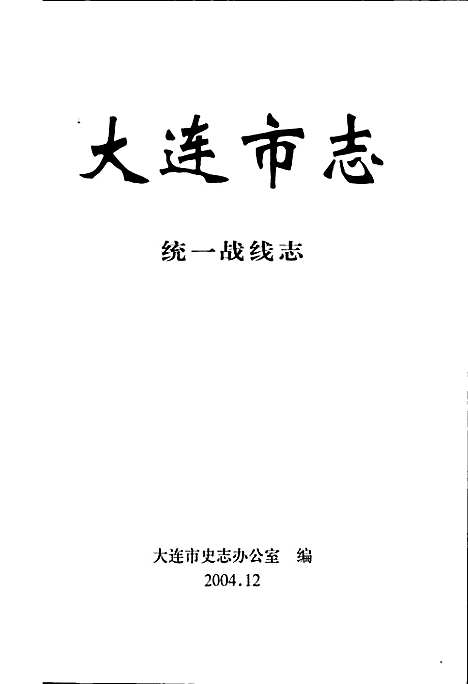 [下载][大连市志统一战线志]辽宁.pdf