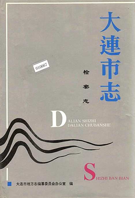 [下载][大连市志检察志]辽宁.pdf